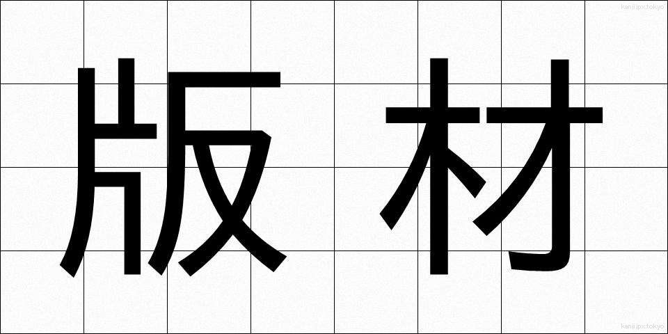 版材 (ばんざい)