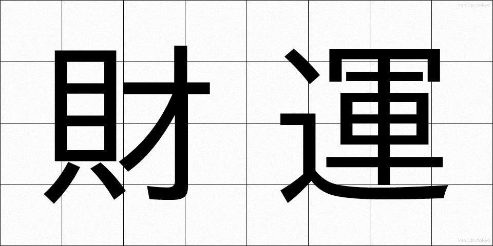 財運 (ざいうん)