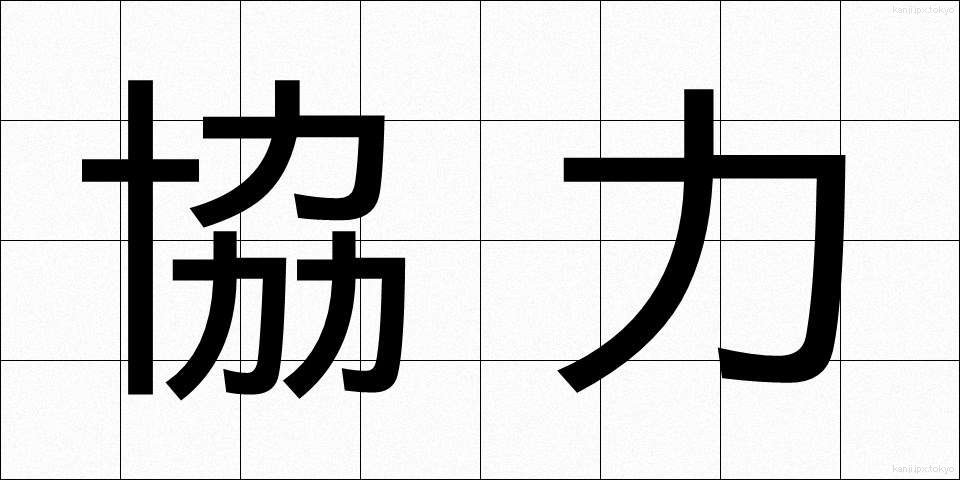 協力 (きょうりょく)