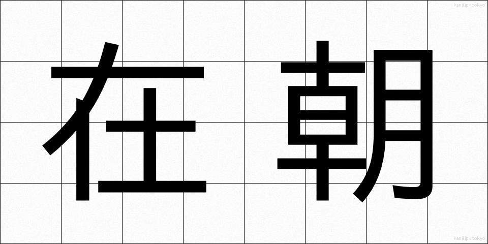 在朝 (ざいちょう)