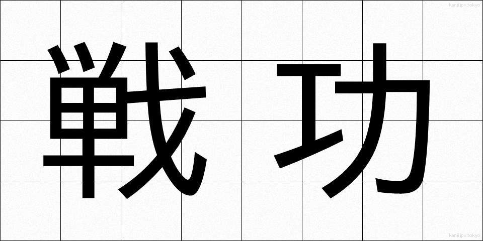 戦功 (せんこう)