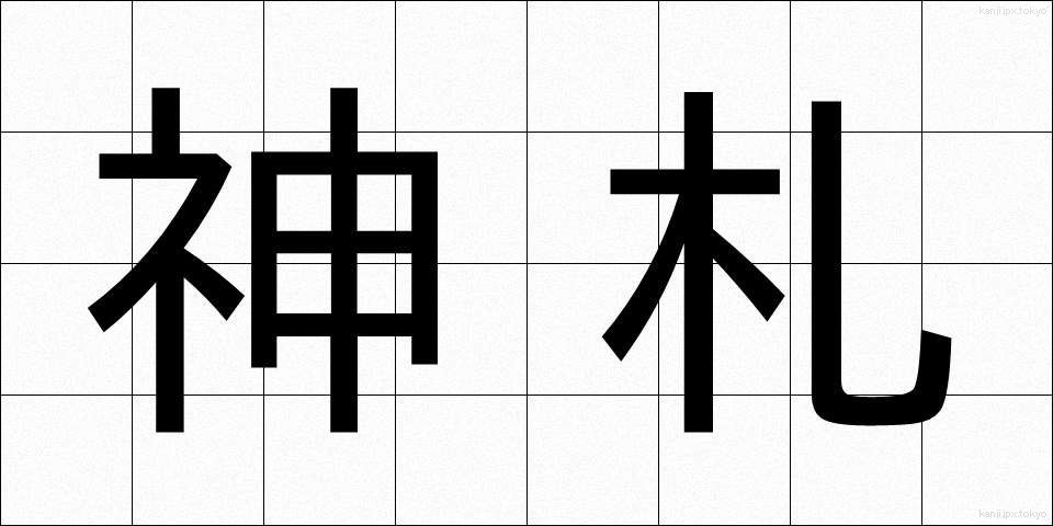 神札 (しんさつ)