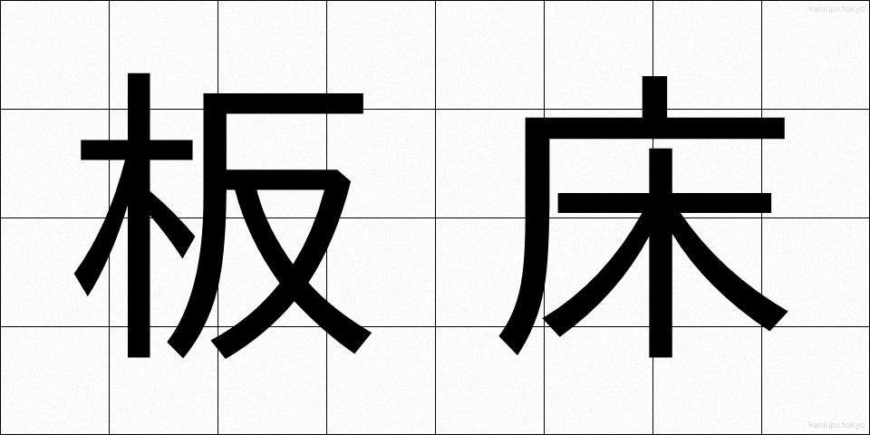 板床 (いたゆか)