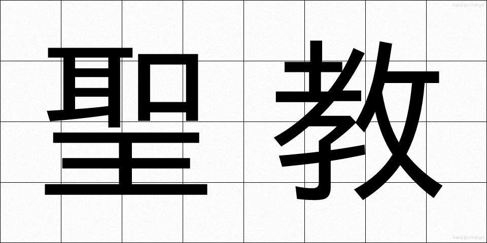 聖教 (せいきょう)