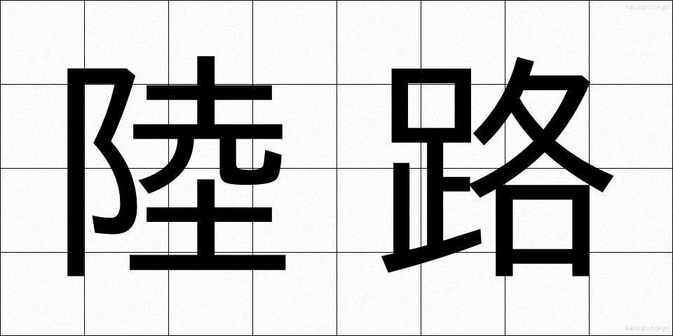 陸路 (りくろ)