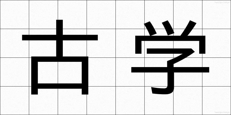 古学 (こがく)