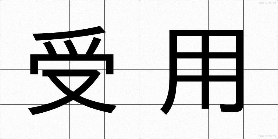 受用 (じゅよう)