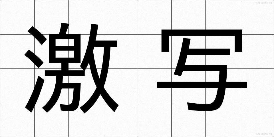 激写 (げきしゃ)