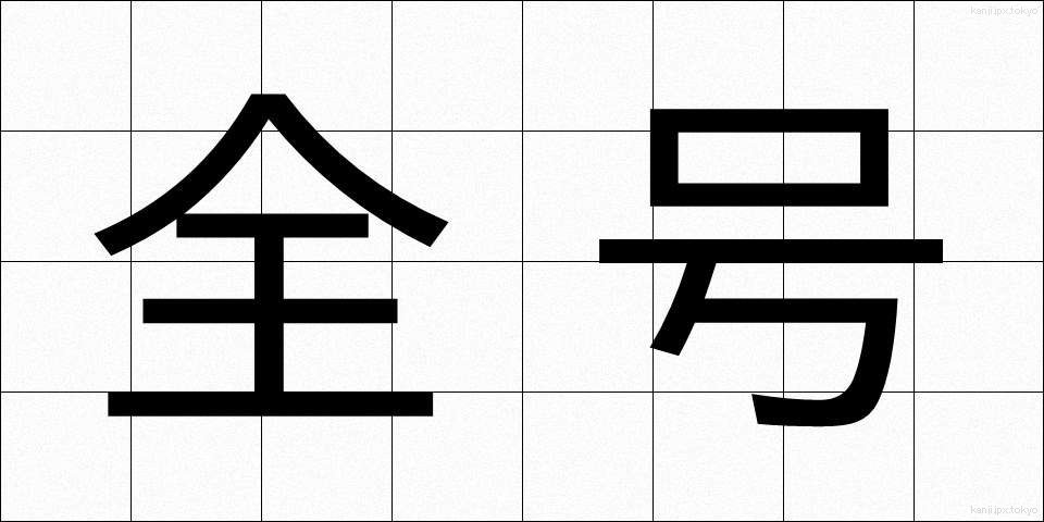 全号 (ぜんごう)