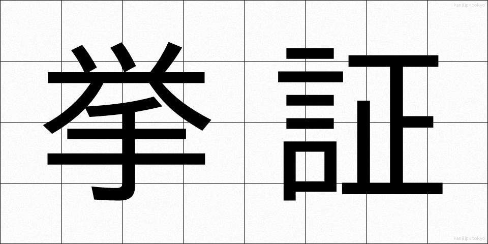 挙証 (きょしょう)