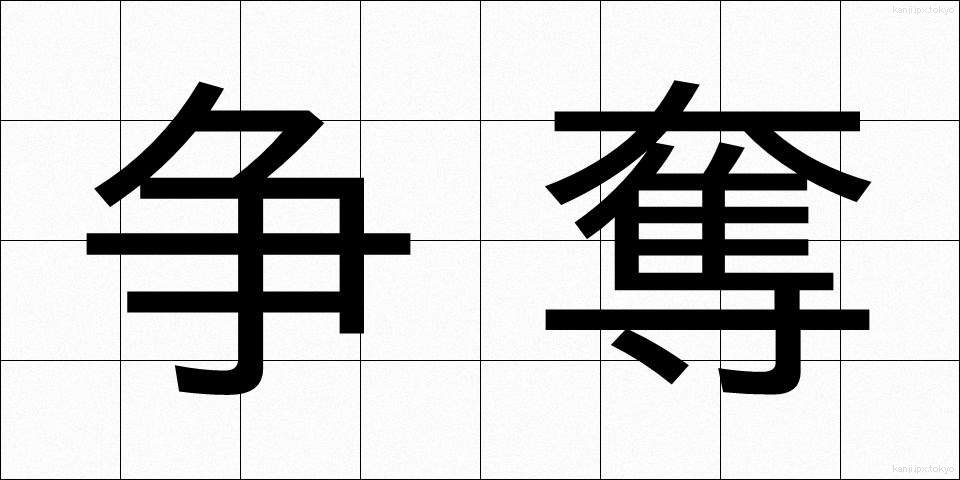 争奪 (そうだつ)