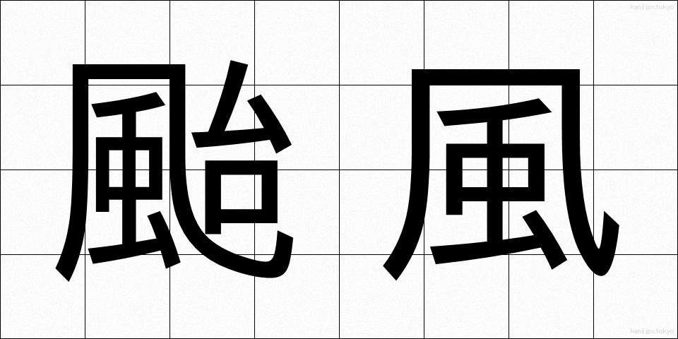 颱風 (たいふう)