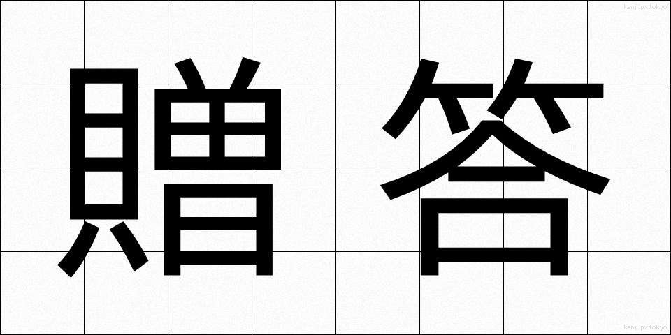 贈答 (ぞうとう)