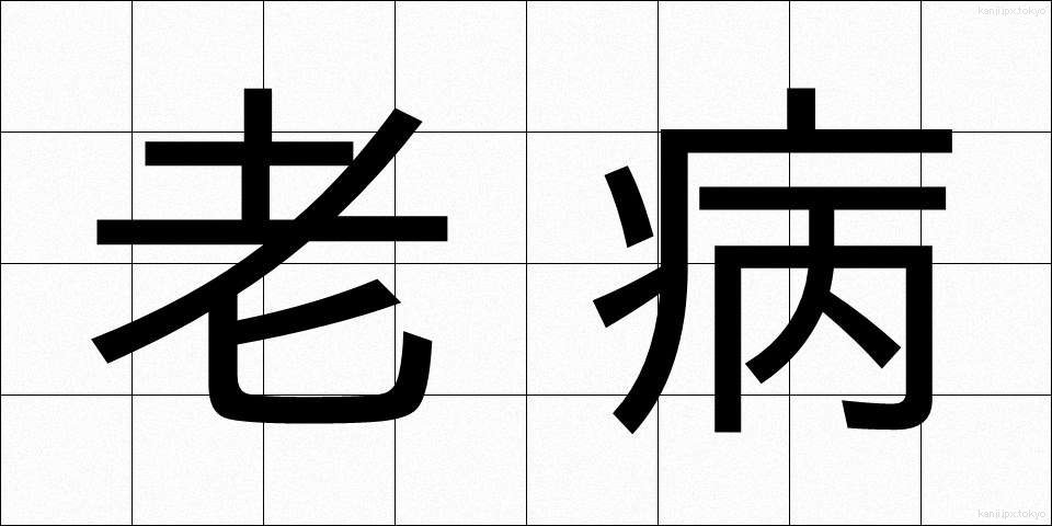 老病 (ろうびょう)