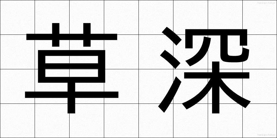 草深 (くさふか)