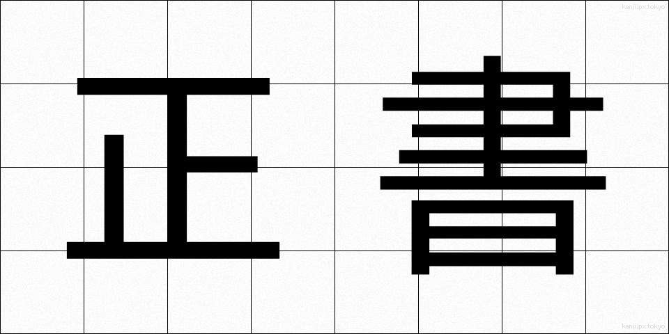 正書 (せいしょ)