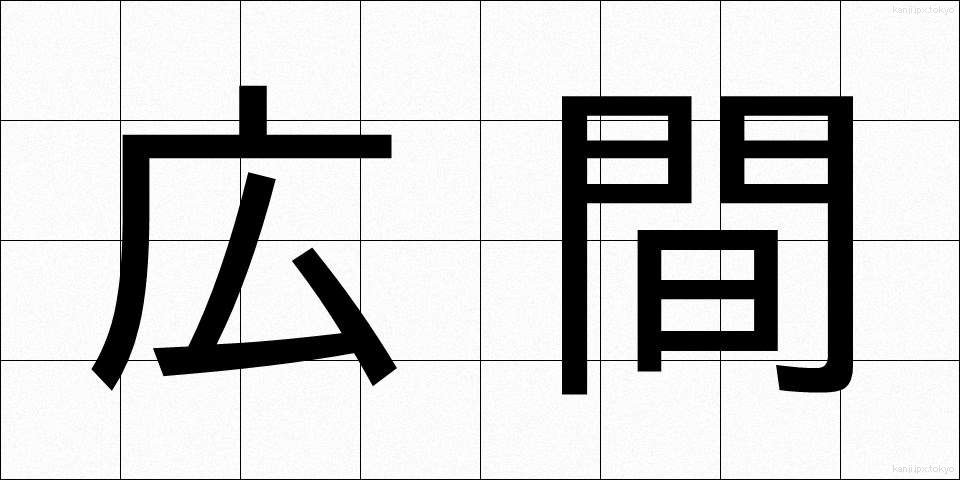 広間 (ひろま)