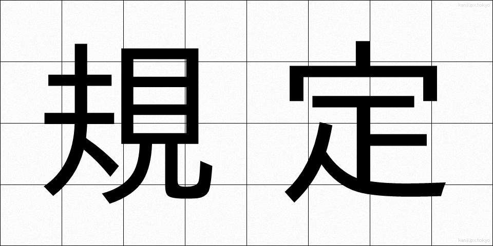 規定 (きてい)
