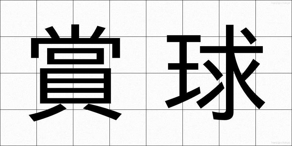 賞球 (しょうきゅう)