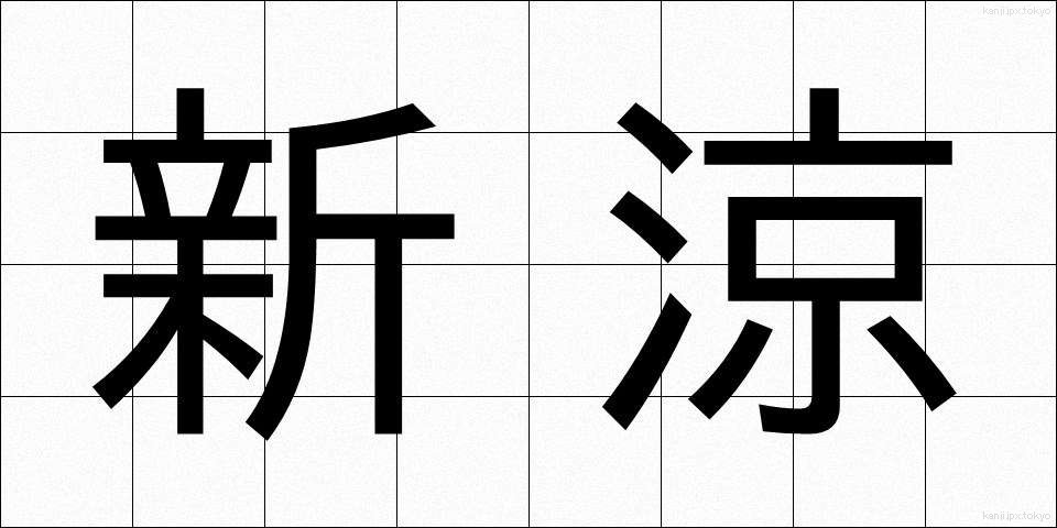 新涼 (しんりょう)