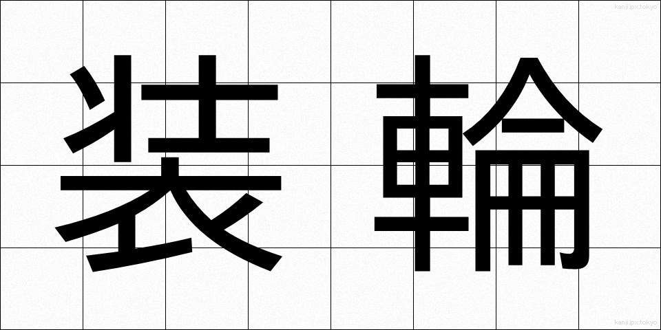 装輪 (そうりん)