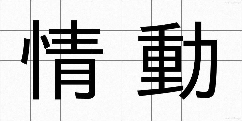 情動 (じょうどう)