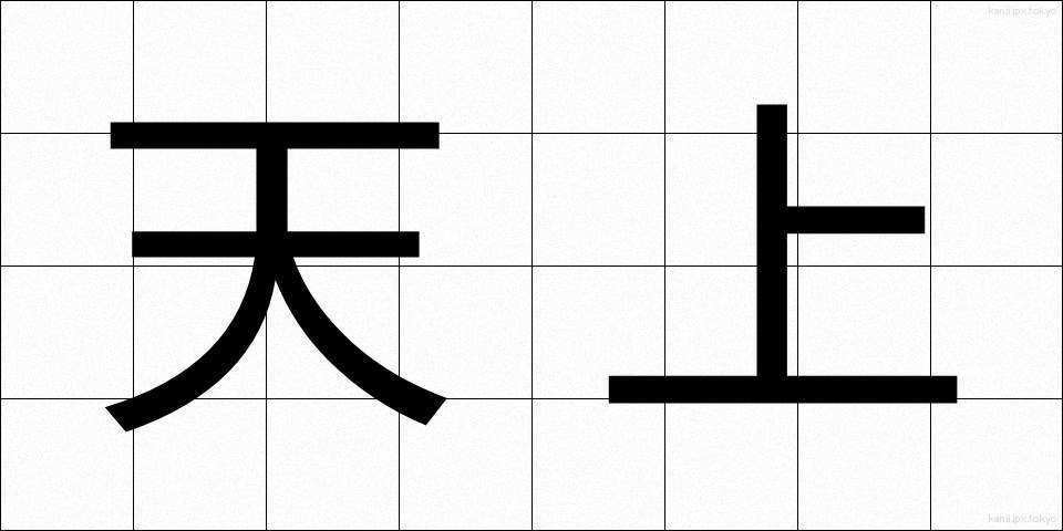 天上 (てんじょう)