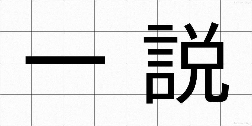 一説 (いっせつ)