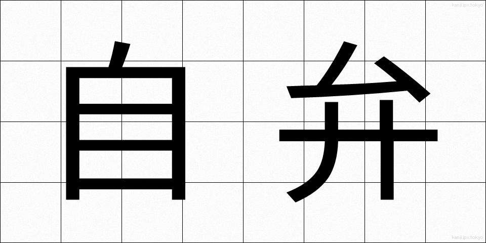 自弁 (じべん)