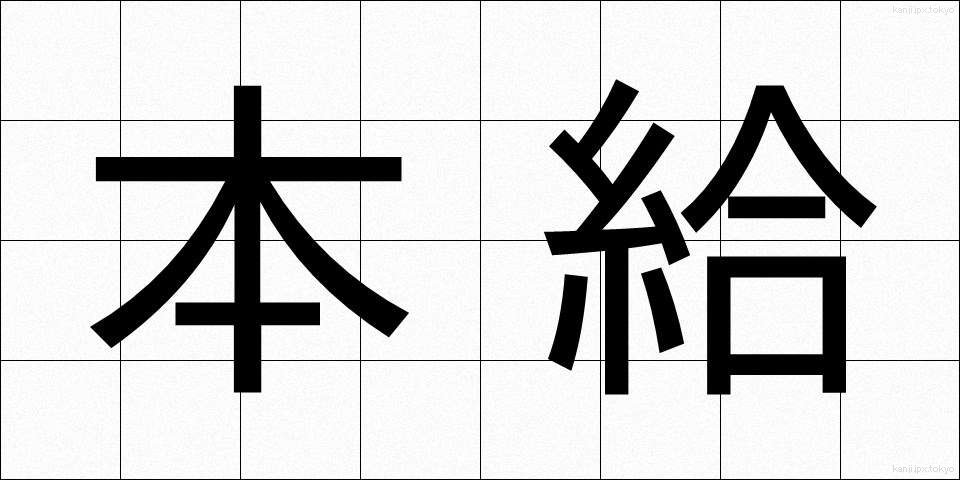 本給 (ほんきゅう)