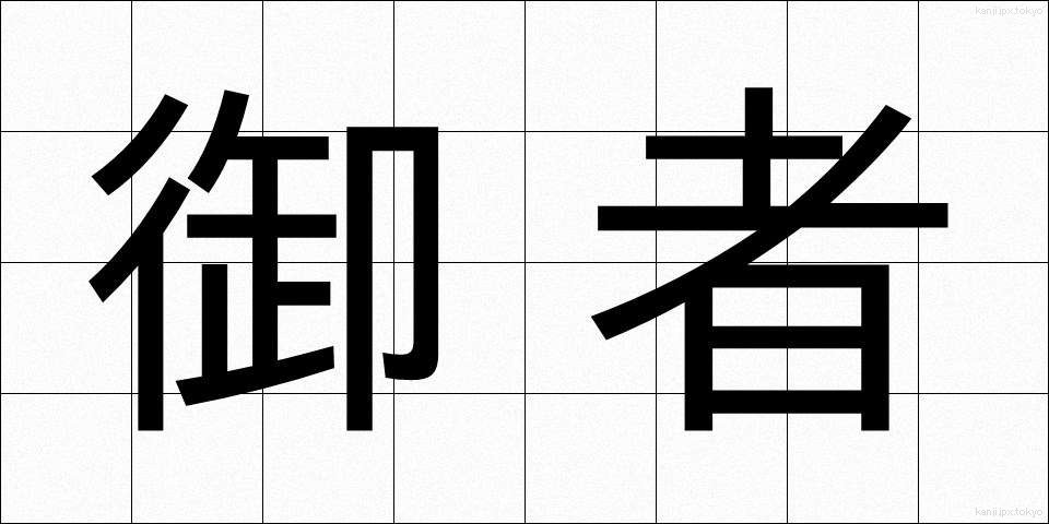 御者 (ぎょしゃ)