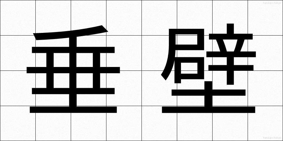 垂壁 (すいへき)