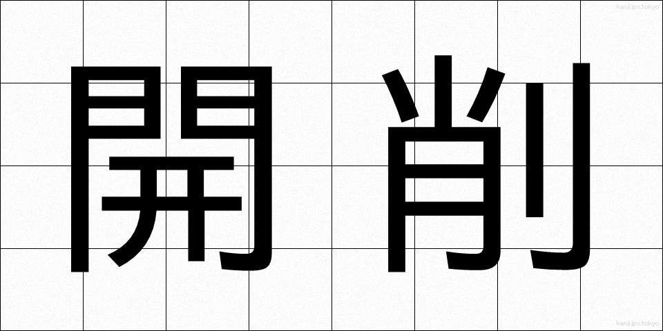 開削 (かいさく)