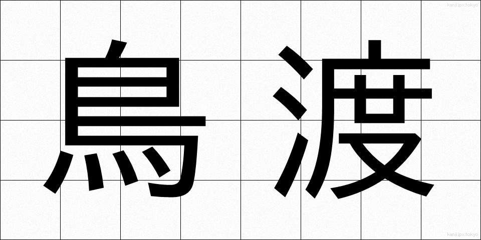 鳥渡 (ちょっと)