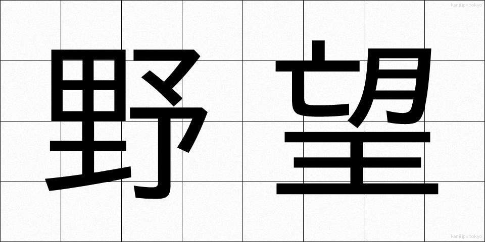 野望 (やぼう)