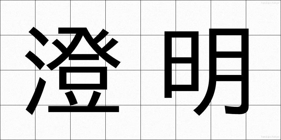 澄明 (ちょうめい)