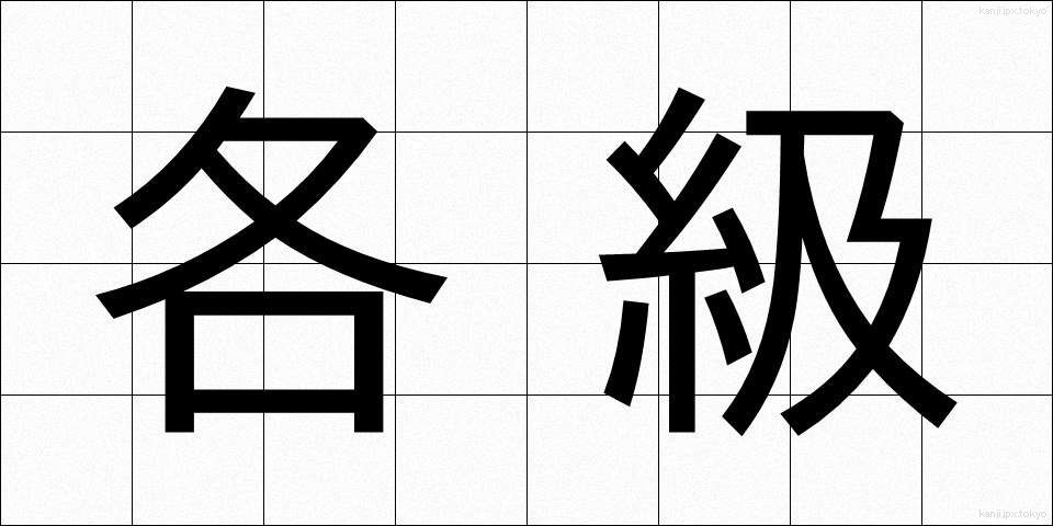 各級 (かくきゅう)