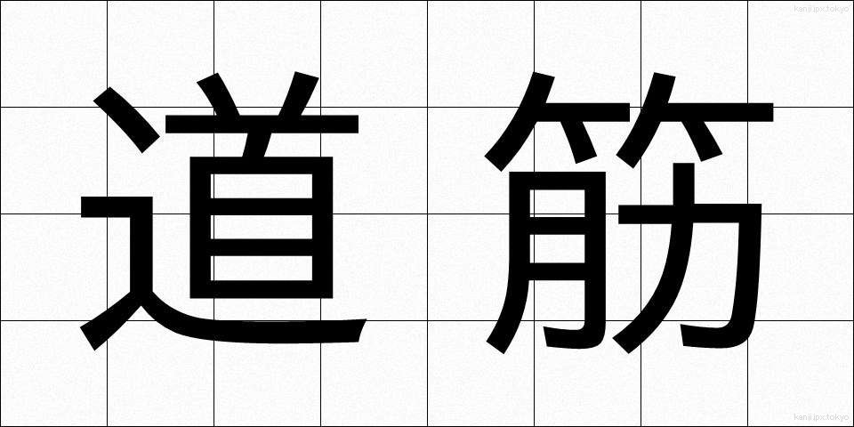 道筋 (みちすじ)