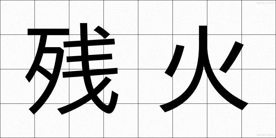残火 (ざんか)