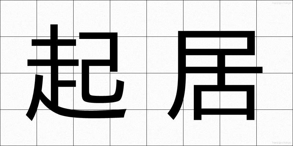 起居 (ききょ)
