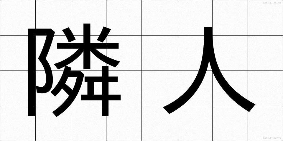 隣人 (りんじん)