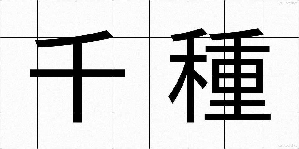 千種 (ちぐさ)