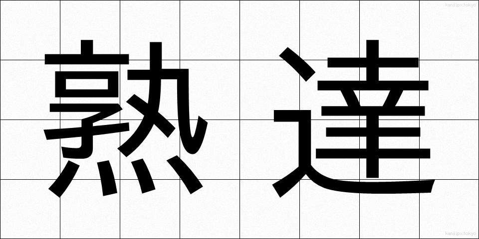 熟達 (じゅくたつ)