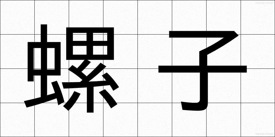 螺子 (ねじ)