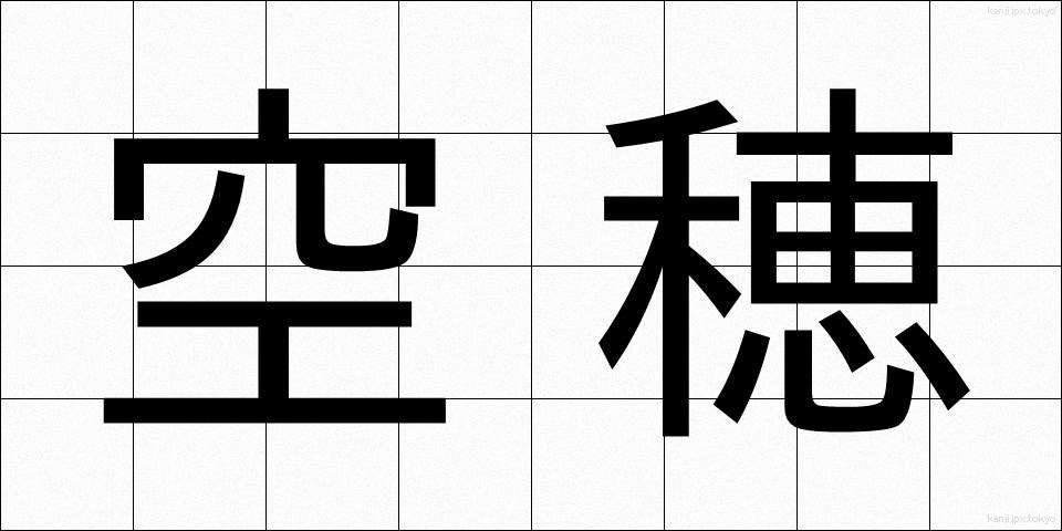 空穂 (うつぼ)