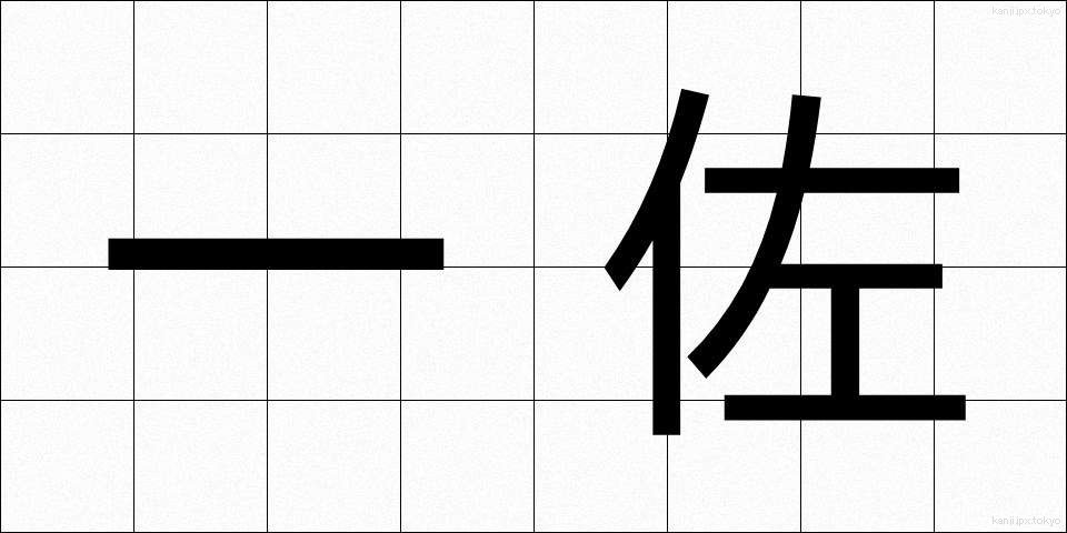 一佐 (いっさ)