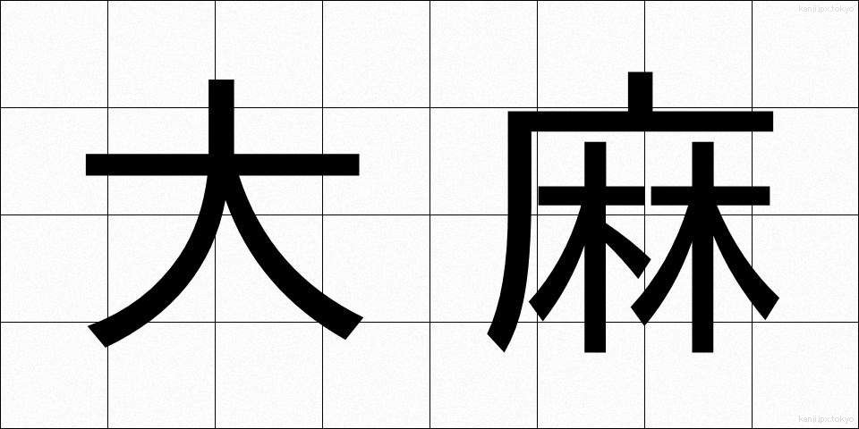 大麻 (たいま)