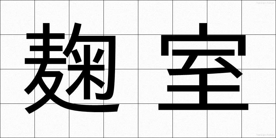 麹室 (こうじしつ)