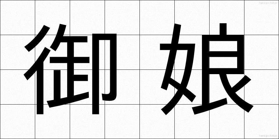 御娘 (みむすめ)