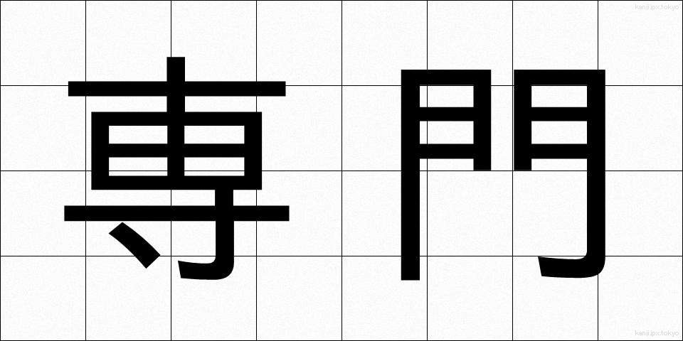 専門 (せんもん)